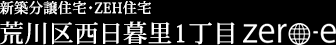 新築分譲住宅・ZEH住宅 荒川区西日暮里1丁目zero-e