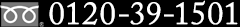 0120-39-1501
