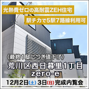 完成！現地内覧会開催12月2日3日