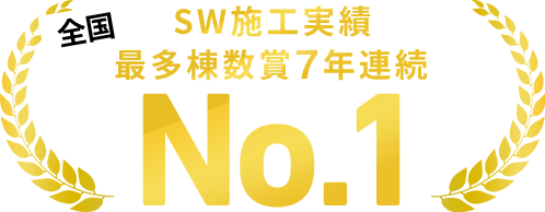SW工法施工の最多棟数7年連続で全国ナンバーワンを獲得