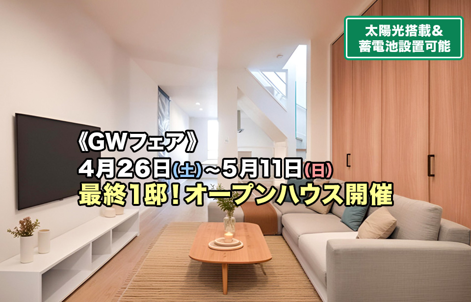 本命ギフト 販売中の新築分譲住宅｜葛飾区・江戸川区・足立区の一戸建て その他