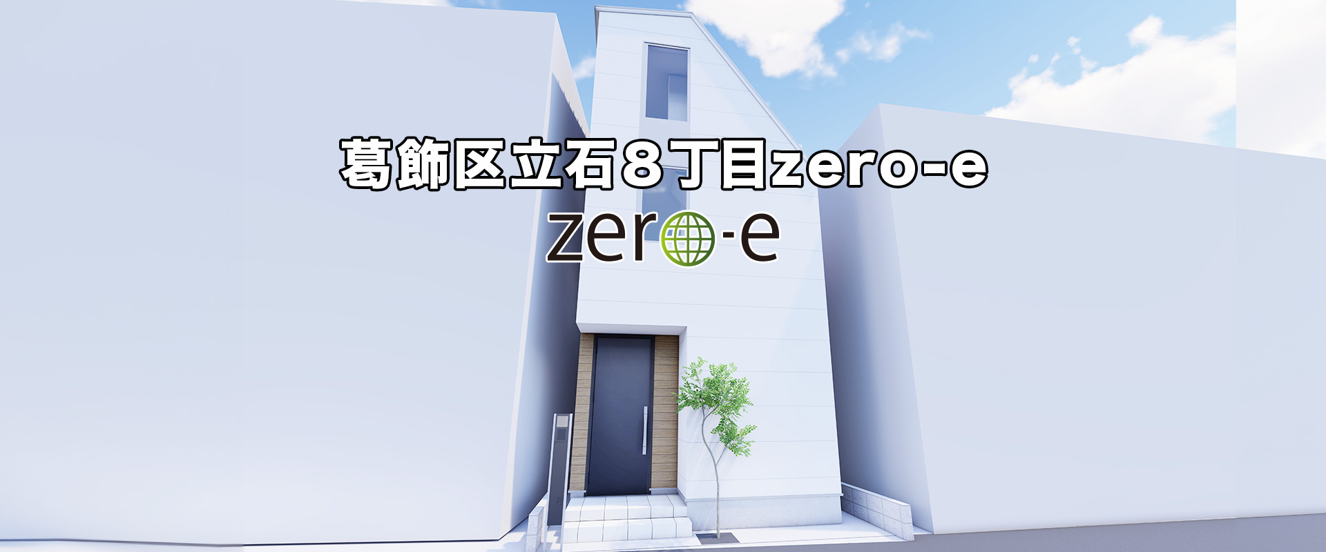 townhouse 立石8丁目