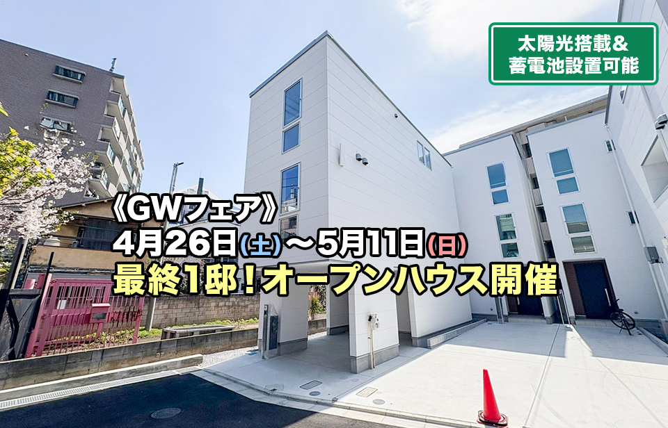 《最終1邸》葛飾区東四つ木2丁目zero-eII