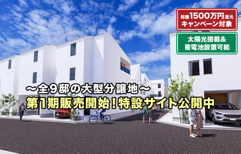 【ZEH】小岩zero-e town ～江戸川区～《第1期》