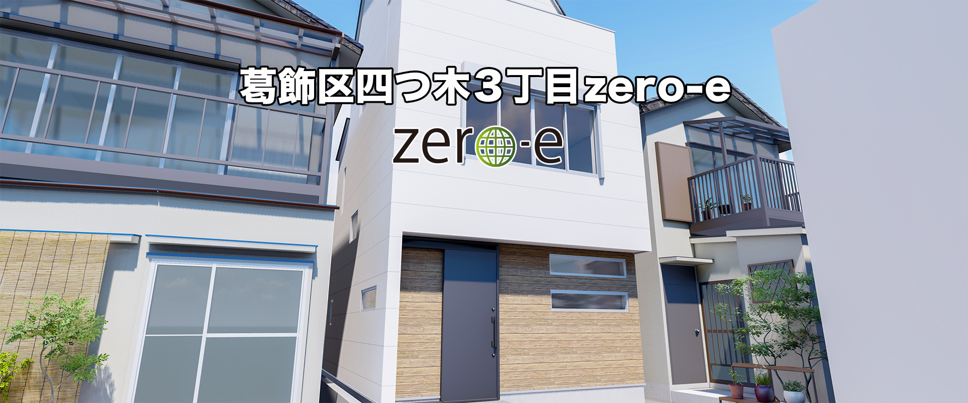 townhouse 四つ木3丁目