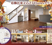 全棟完成！【東立石2丁目zero-eタウン】最終２棟につき大幅値下げにてオープンハウス開催！