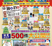 毎回大好評！「第４回 住まいるフェア」開催！（会場：テクノプラザかつしか）