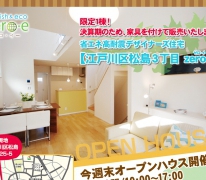 今週末土日オープンハウス開催！【江戸川区松島３丁目zero-e】デザイナーズ家具付での販売です！