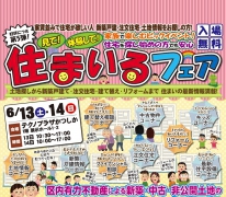 大好評！「第５回 住まいるフェア」今週土日に開催！（会場：テクノプラザかつしか・入場無料）
