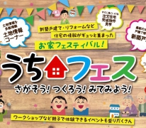 住まいの情報が大集合「うちフェス」今週土日に開催！（会場：テクノプラザかつしか・入場無料）
