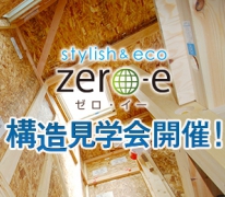 今週末土日、zero-e住宅【構造見学会】を開催！（予約制）高気密・高断熱・高耐震の秘密を見てみませんか？