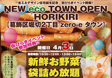 お野菜詰め放題】「葛飾区堀切2丁目zero-eタウン」街びらきイベント