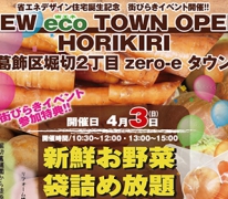 【お野菜詰め放題】「葛飾区堀切2丁目zero-eタウン」街びらきイベント開催！リフォーム無料相談会も同時開催！