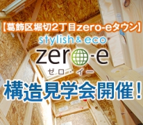 構造見学会を開催！【葛飾区堀切2丁目zero-eタウン】高気密・高断熱・高耐震の秘密を知ろう！