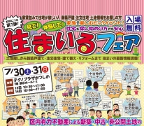 大好評！「第７回 住まいるフェア」今週土日に開催！土地・新築一戸建てからリフォームまで！（入場無料）
