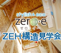 ZEH構造見学会を開催！ZEH（ゼロエネルギー住宅）とは？その建築現場をご案内します