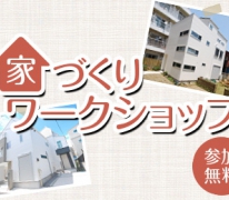【家づくりワークショップ】家づくり・家探しの秘訣、住宅の最新情報をお教えします！（予約制）