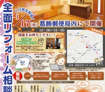 【定期開催】全面リフォーム「新築二世」無料相談会 in 葛飾郵便局