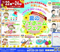 【三日間限定】夏のマイホームフェア開催！【金町zero-eタウン】