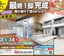 初開催【江戸川区西小岩4丁目zero-e】オープンハウス実施!