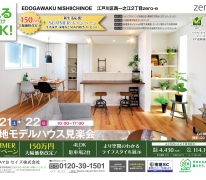 現地見楽説明会！ライフスタイル展示中！