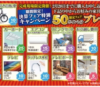 決算フェア開催!あったか自由体験会!完成物件4現場にて同時開催!