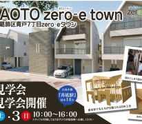 第１期ついに完成！【葛飾区青戸7丁目zero-eタウン】完成見学会　構造見学会開催！