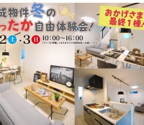 おかげさまで最終１棟！完成物件 冬のあったか自由体験会！