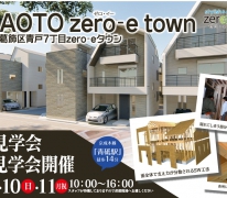 第１期ついに完成！【葛飾区青戸7丁目zero-eタウン】完成見学会　構造見学会開催！