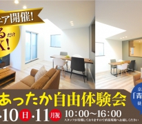 【決算フェア】高性能住宅を現場で体感「 冬のあったか自由体験会」のお知らせ