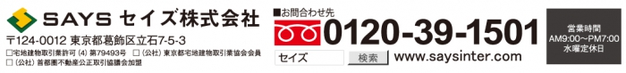 セイズ へのお問い合わせ