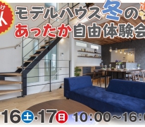 モデルハウス冬のあったか自由体験会