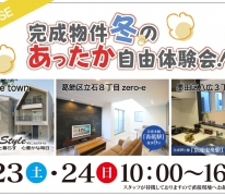 【オープンハウス】現地で高性能住宅の暖かさをご体感いただけます！