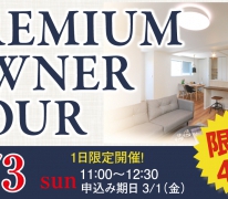 限定４組！プレミアム・オーナー・ツアー一日限定開催！