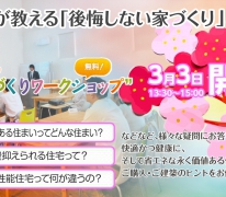 本当の住まいの価値がわかる！無料！“家づくりワークショップ”を開講いたします。