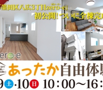 【オープンハウス】ついに完成！墨田区八広３丁目zero-eタウンで高性能住宅の暖かさをご体感いただけます！
