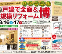 大規模リフォーム無料相談会開催！