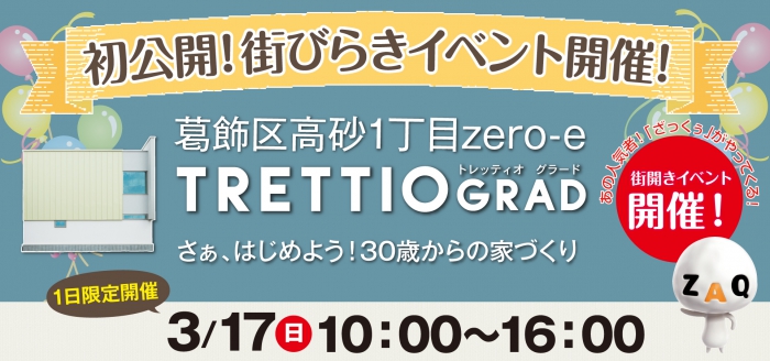 【1日限定開催】初公開！TRETTIO GRAD 高砂１丁目 街開きイ