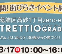 【1日限定開催】初公開！TRETTIO GRAD 高砂１丁目 街びらきイベント開催！