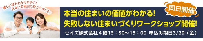 同時開催！失敗しない住まいづくりワークショップ！