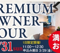 限定４組！プレミアム・オーナー・ツアー一日限定開催！