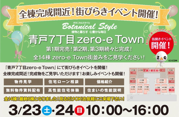 青戸７丁目zero-eタウン 街びらきイベント開催！