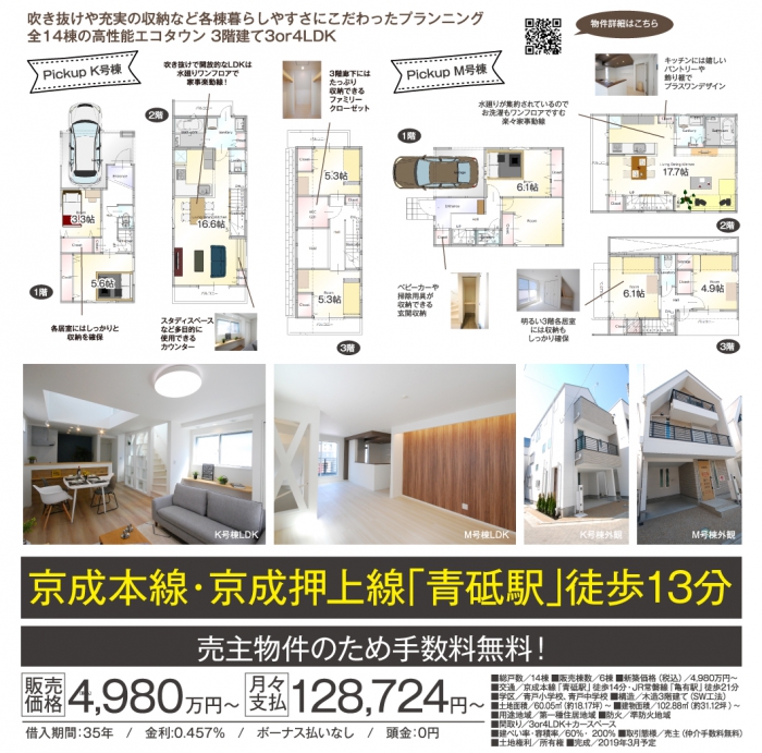 4980万円から！青砥駅13分の好立地！