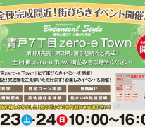 全棟完成間近！青戸７丁目zero-eタウン 街びらきイベント開催！