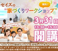 本当の住まいの価値がわかる！無料！“家づくりワークショップ”を開講いたします。