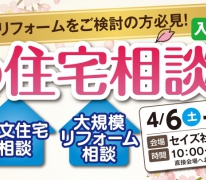 春の住宅相談会！分譲・注文・大規模リフォーム相談会！