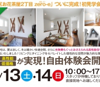 【オープンハウス】ついに完成！葛飾区お花茶屋２丁目zero-e 初 見学会 開催