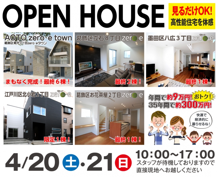 OPEN HOUSE　完成現場で高性能住宅を体感しよう！