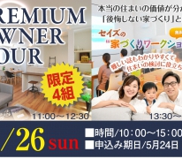 【同日開催】プレミアム・オーナー・ツアー＆本当の住まいの価値がわかる！“無料！家づくりワークショップ”を開講いたします。