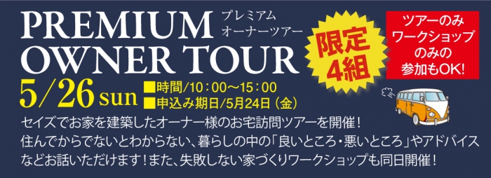 限定４組　プレミアム・オーナー・ツアー　5/26　開催